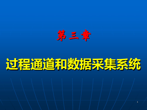 第3章计算机控制过程通道和数据采集系统精品资料