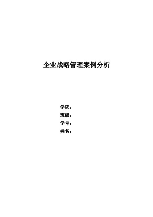 企业战略案例分析作业