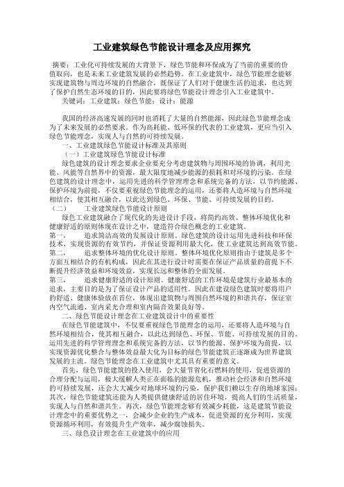 工业建筑绿色节能设计理念及应用探究