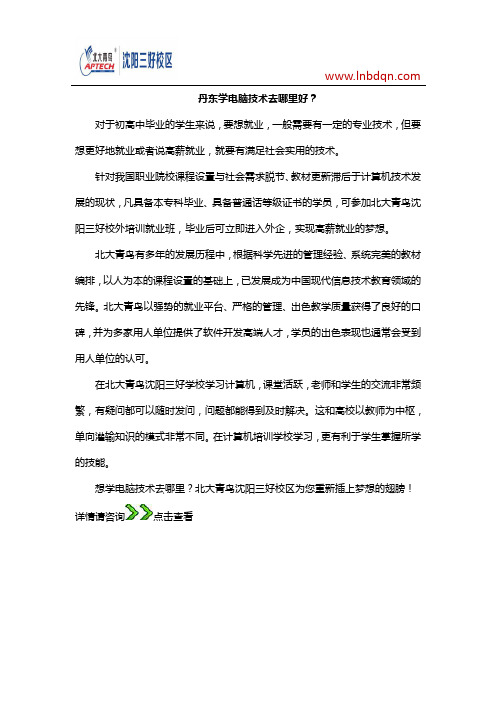 丹东学电脑技术去哪里好？