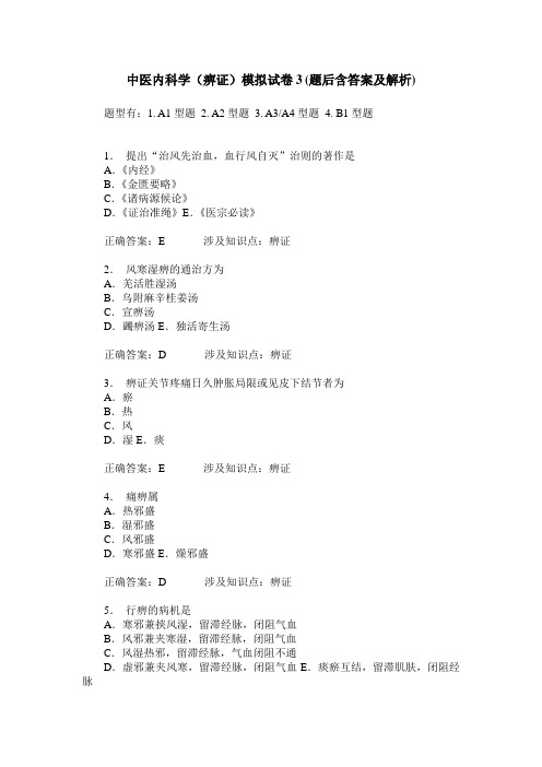 中医内科学(痹证)模拟试卷3(题后含答案及解析)