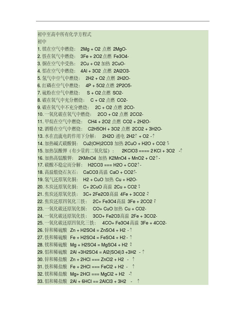 初中至高中所有化学方程式
