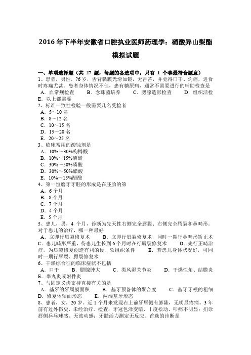 2016年下半年安徽省口腔执业医师药理学：硝酸异山梨酯模拟试题