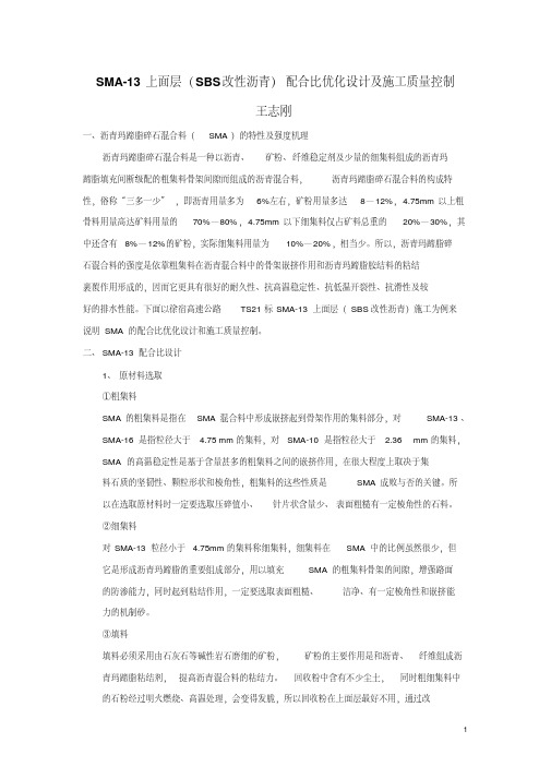 SMA-13上面层(SBS改性沥青)配合比优化设计及施工质量控制要点
