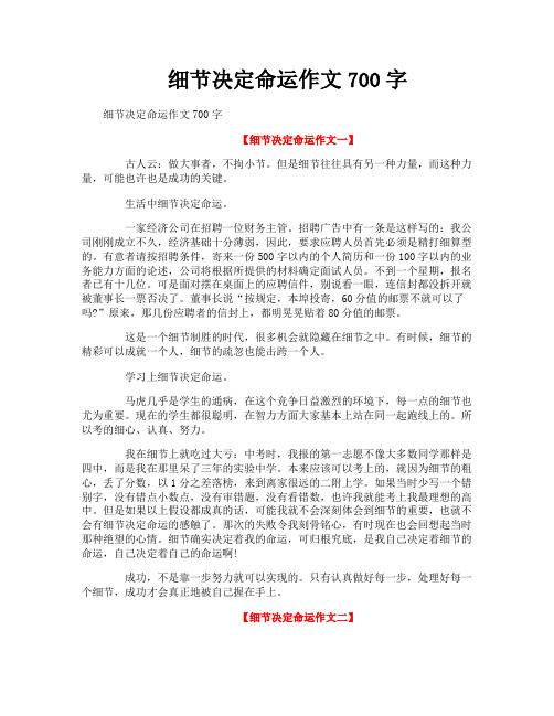 细节决定命运作文700字