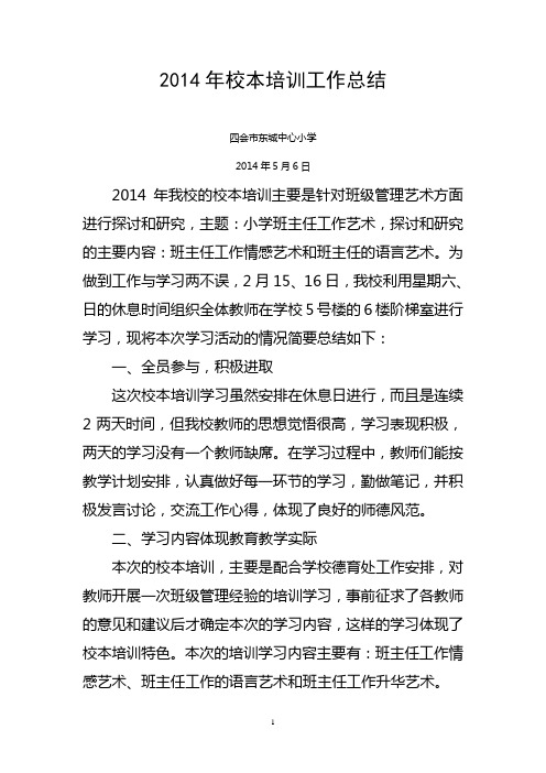 2014年校本培训工作总结