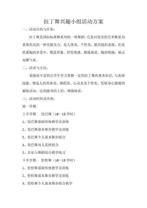拉丁舞兴趣小组活动方案