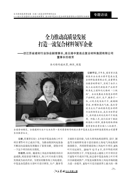 全力推动高质量发展打造一流复合材料领军企业——访江苏省建材行业协会副理事长、连云港中复连众复合材料集