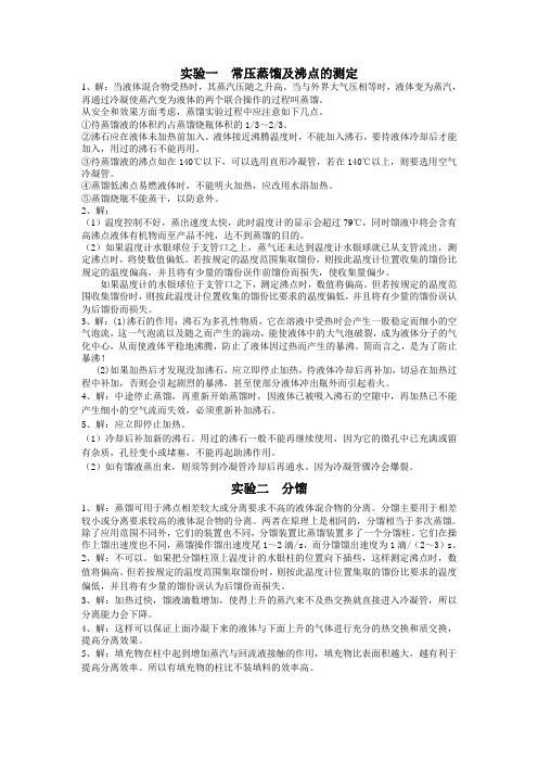 试验一常压蒸馏及沸点的测定