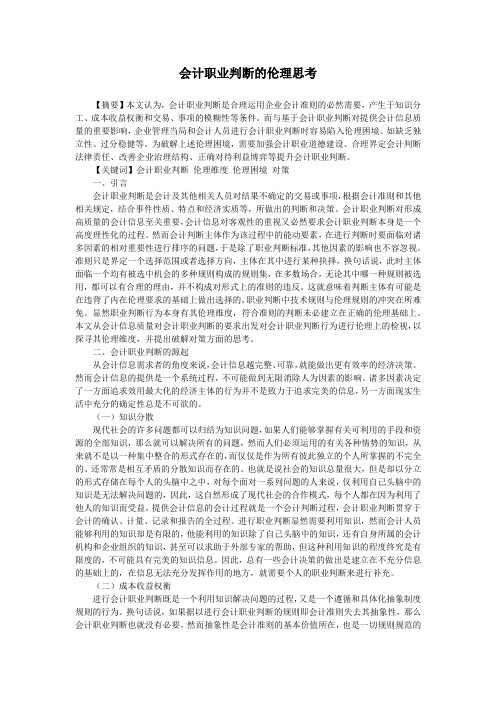 会计职业判断的伦理思考