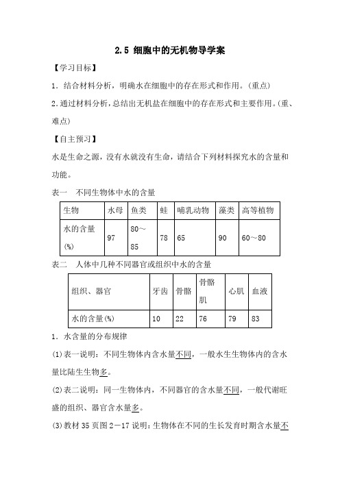 2.5细胞中的无机物导学案高一生物人教版必修一