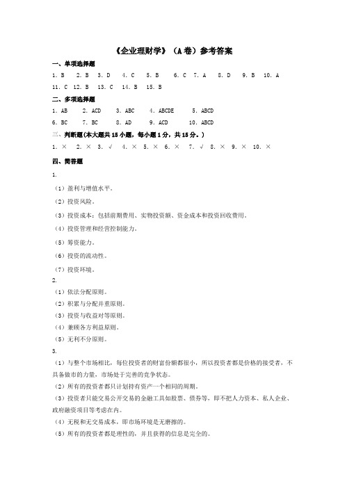 《企业理财学》A卷参考答案