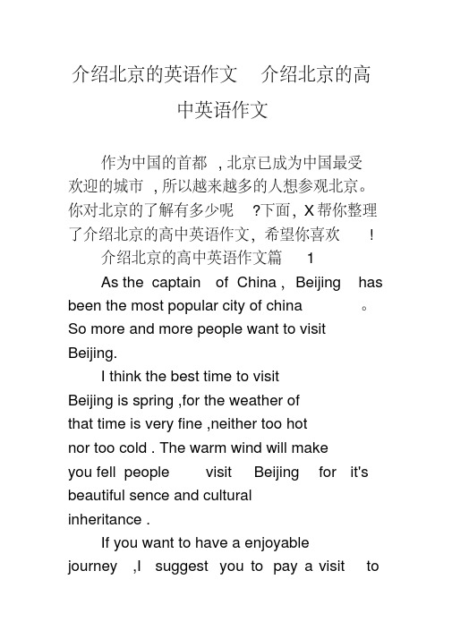 介绍北京的英语作文介绍北京的高中英语作文