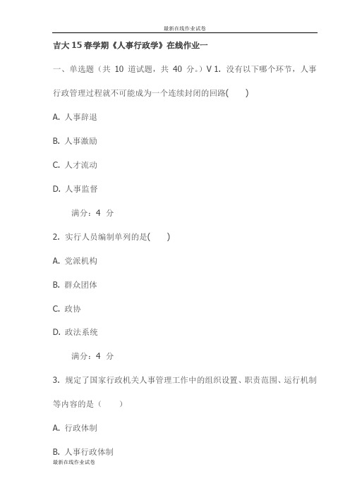 吉大15春学期《人事行政学》在线作业一试卷试卷(最新)