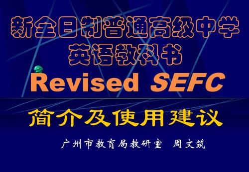 新全日制普通高级中学英语教科书