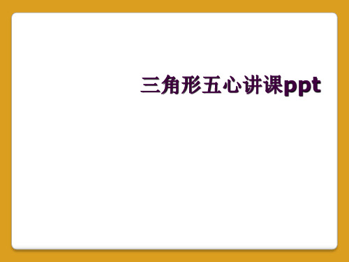 三角形五心讲课ppt