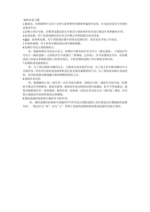 编组站复习题1