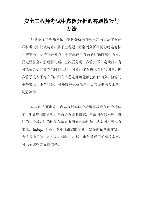 安全工程师考试中案例分析的答题技巧与方法