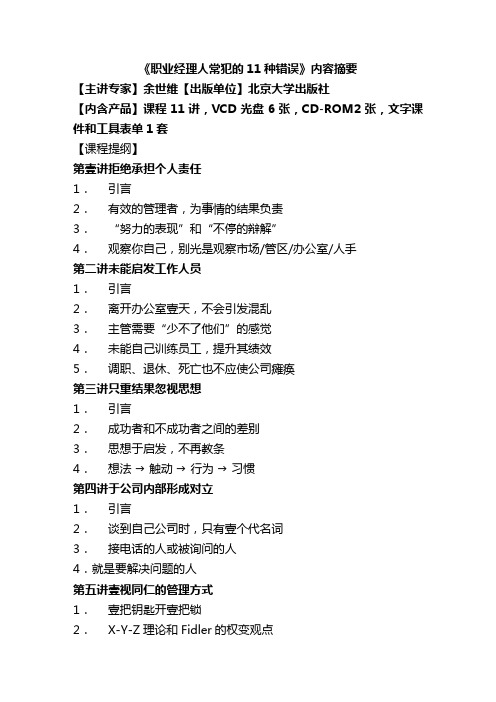 职业经理培训职业经理人常犯的种错误讲义