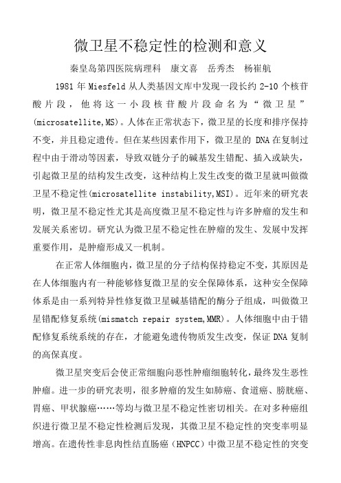 微卫星不稳定性的检测和意义