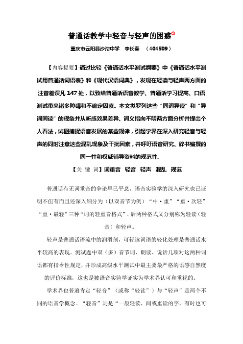 普通话教学中轻音与轻声的困惑
