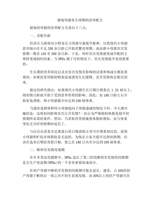 猪场母猪各生理期的营养配方