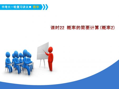 《中考大一轮数学复习》课件 概率的简要计算(概率2)