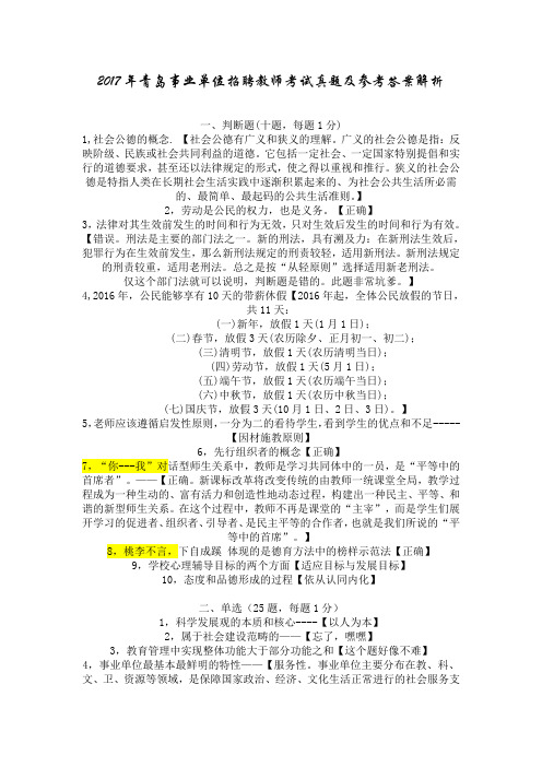 最新精品2017年青岛事业单位招聘教师考试真题及参考答案解析