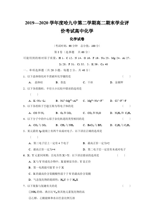 2019—2020学年度哈九中第二学期高二期末学业评价考试高中化学