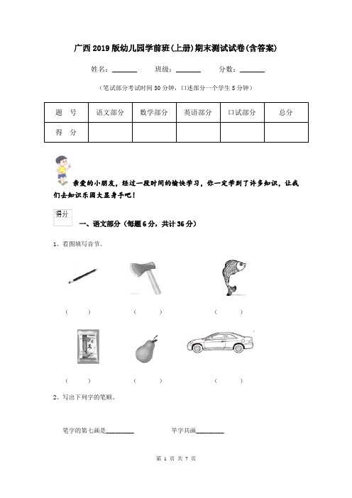广西2019版幼儿园学前班(上册)期末测试试卷(含答案)