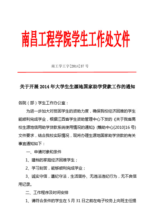 关于开展2014年生源地国家助学贷款工作的通知