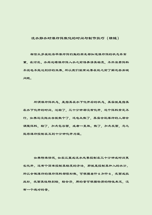 流水静水时爆炸饵散化的时间与制作技巧(精髓)