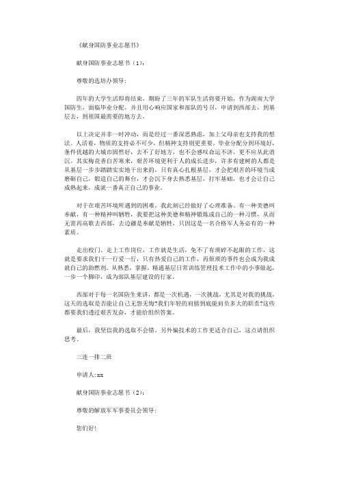 献身国防事业志愿书10篇完美版