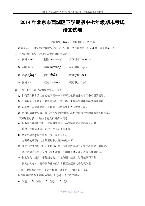 北京市西城区2013-2014学年七年级下学期期末考试语文试题