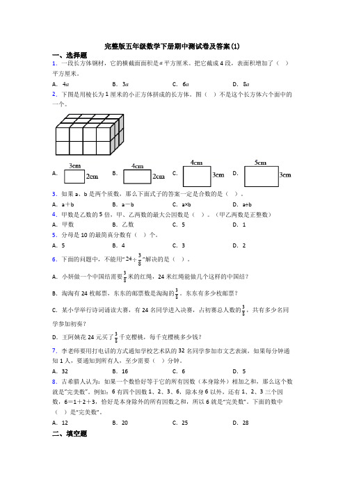 完整版五年级数学下册期中测试卷及答案(1)