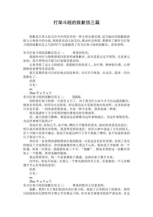 打架斗殴的致歉信三篇