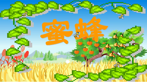 人教版小学三年级语文上册14、蜜蜂ppt课件