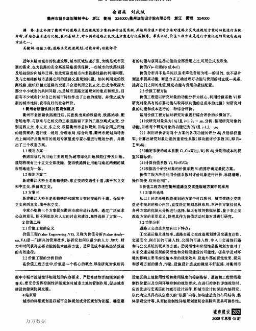 佘丽燕：价值工程在优选城市道路交通规划方案中的应用——基于道路立交改造规划方案