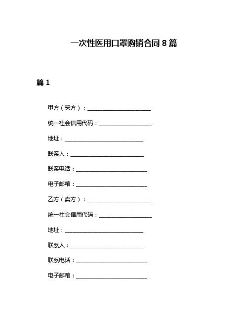 一次性医用口罩购销合同8篇