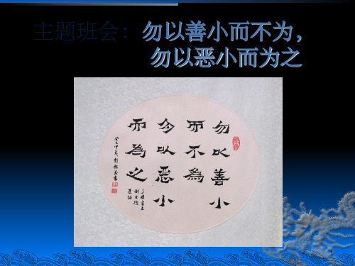 勿以恶小而为之勿以善小而不为主题班会ppt课件