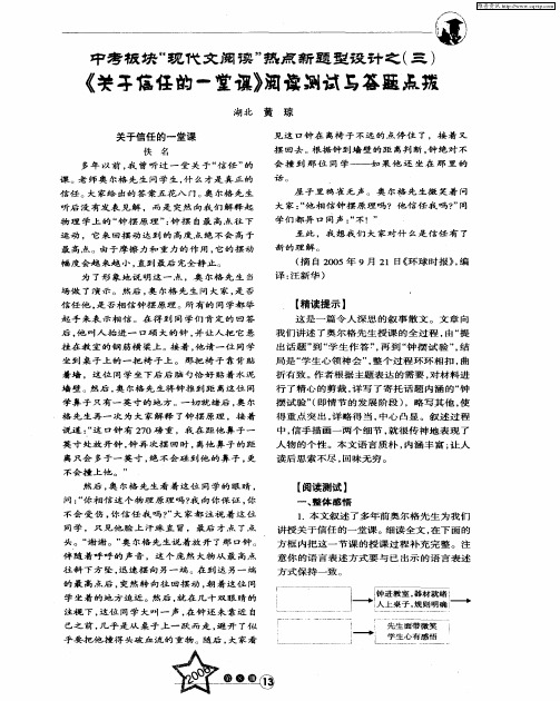 中考板块“现代文阅读”热点新题型设计之(三)《关于信任的一堂课》阅读测试与答题点拨