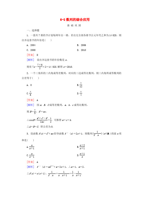 【走向高考】高三数学一轮总复习 6-5数列的综合应用同步练习 北师大版