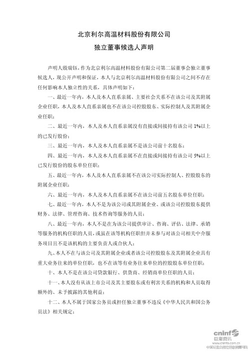 北京利尔：独立董事候选人声明
 2011-05-06