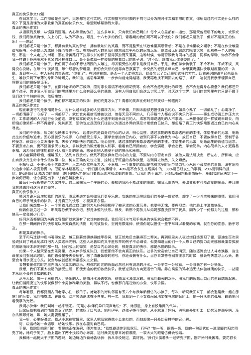 真正的快乐作文12篇