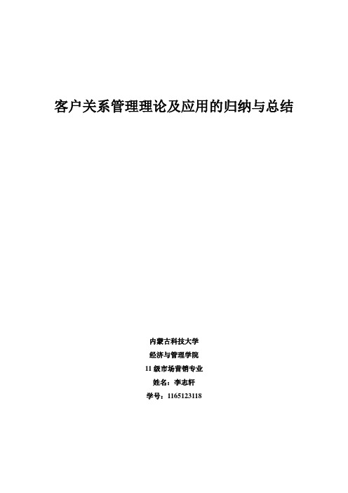 客户关系管理理论和应用问题的归纳和总结