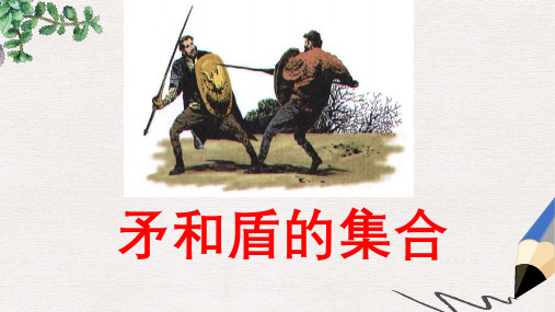 三年级语文上册 25.矛和盾的集合课件 新人教版
