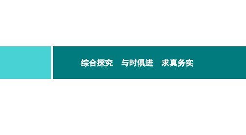 高中人教版政治必修4课件：第二单元探索世界与追求真理 综合探究