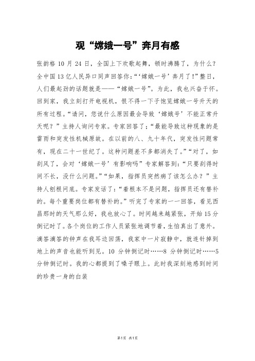 观“嫦娥一号”奔月有感_高二作文