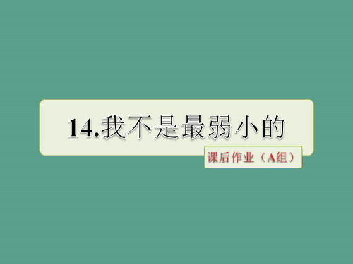 四年级下册语文-第14课 我不是最弱小的课后作业(a组)｜苏教版 ppt课件