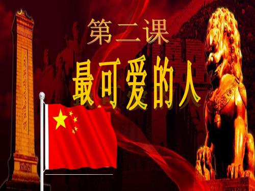 第2课最可爱的人(人教版)
